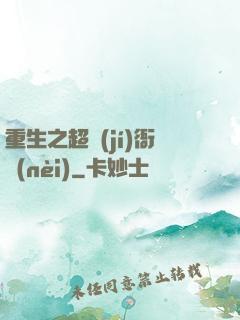 重生之超級(jí)衙內(nèi)