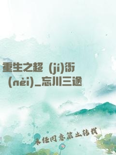 重生之超級(jí)衙內(nèi)