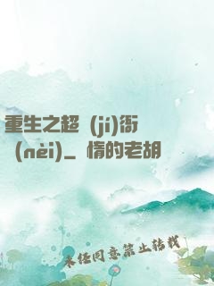 重生之超級(jí)衙內(nèi)