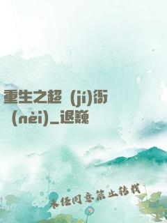 重生之超級(jí)衙內(nèi)