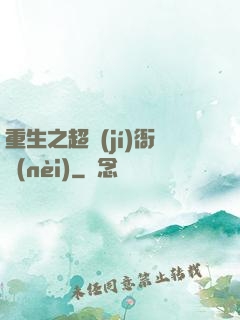 重生之超級(jí)衙內(nèi)