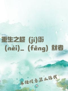 重生之超級(jí)衙內(nèi)
