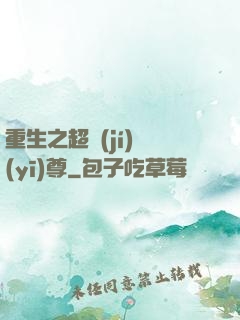 重生之超級(jí)醫(yī)尊