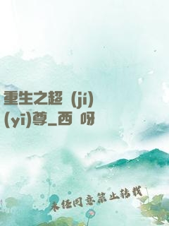 重生之超級(jí)醫(yī)尊