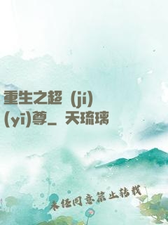 重生之超級(jí)醫(yī)尊