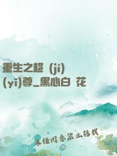 重生之超級(jí)醫(yī)尊