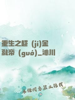 重生之超級(jí)金融帝國(guó)