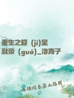重生之超級(jí)金融帝國(guó)