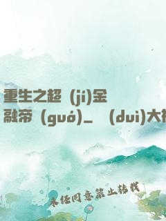 重生之超級(jí)金融帝國(guó)