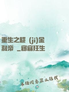 重生之超級(jí)金融帝國