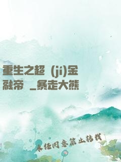重生之超級(jí)金融帝國