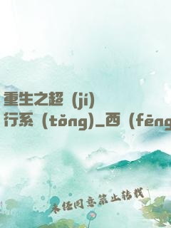 重生之超級(jí)銀行系統(tǒng)