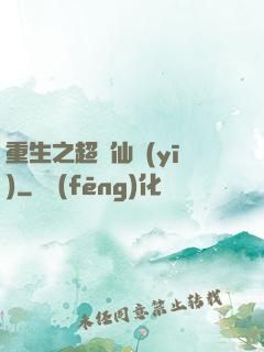 重生之超級仙醫(yī)