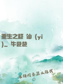 重生之超級仙醫(yī)