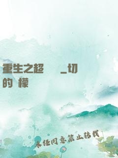 重生之超級兌換