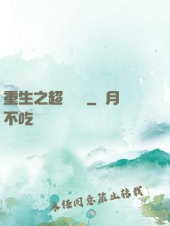 重生之超級兌換