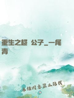 重生之超級公子