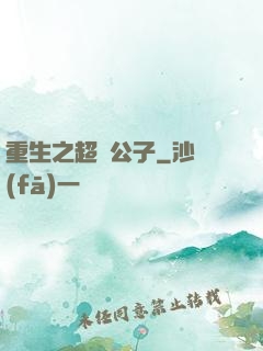 重生之超級公子