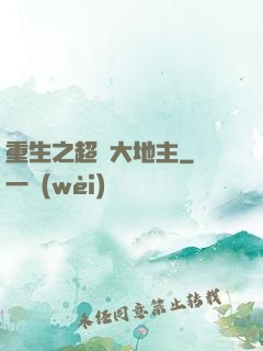 重生之超級大地主