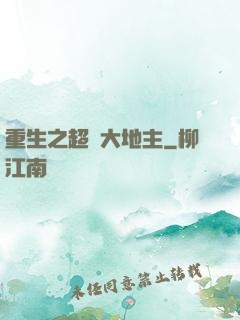 重生之超級大地主