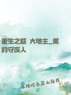 重生之超級大地主