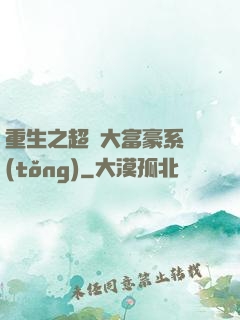 重生之超級大富豪系統(tǒng)