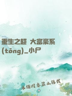 重生之超級大富豪系統(tǒng)