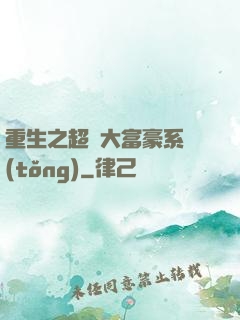 重生之超級大富豪系統(tǒng)