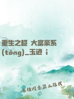 重生之超級大富豪系統(tǒng)