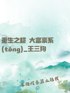 重生之超級大富豪系統(tǒng)