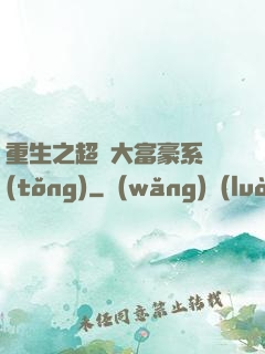 重生之超級大富豪系統(tǒng)
