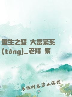 重生之超級大富豪系統(tǒng)