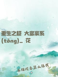 重生之超級大富豪系統(tǒng)