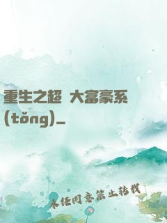 重生之超級大富豪系統(tǒng)