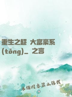 重生之超級大富豪系統(tǒng)