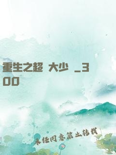 重生之超級大少爺