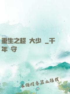 重生之超級大少爺