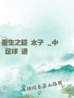重生之超級太子爺