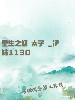 重生之超級太子爺