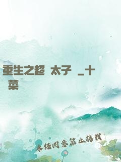 重生之超級太子爺