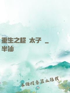 重生之超級太子爺