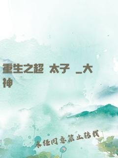 重生之超級太子爺