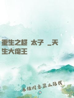 重生之超級太子爺