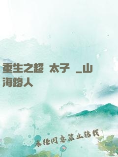 重生之超級太子爺