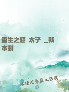 重生之超級太子爺
