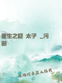 重生之超級太子爺