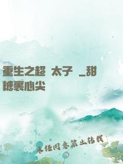 重生之超級太子爺