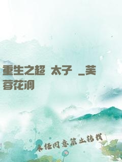 重生之超級太子爺