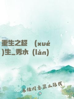 重生之超級學(xué)生