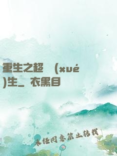 重生之超級學(xué)生
